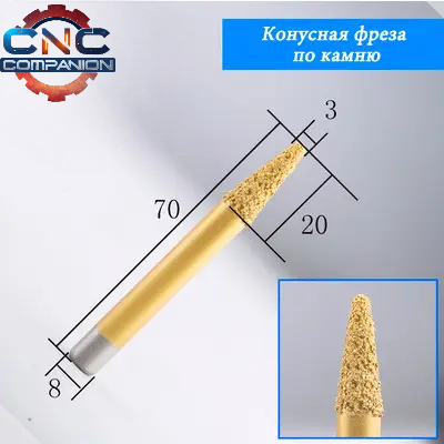 Фреза конусна для каменю 8*3*20 мм