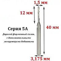 Кінцева однозахідна фреза серії 5A 3,175×1,5×12×40 мм для ЧПУ, робочий діаметр 1,5 мм