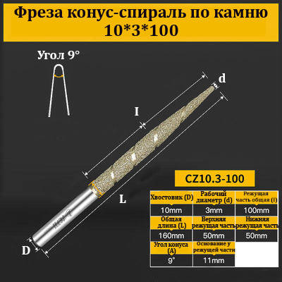 Фреза конус-спіраль для каменю 10*3*100 мм