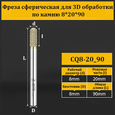 Фреза сферична для 3D оброблення по каменю 8*20*90 мм
