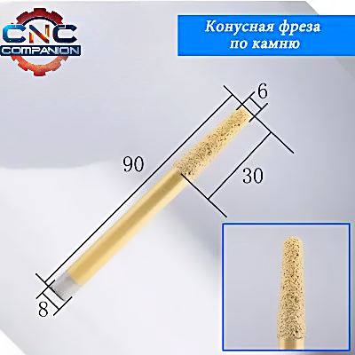 Фреза конусна для каменю 8*6*30 мм