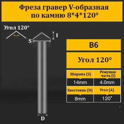 Фреза гравер V-подібна за каменем 8*4*120°