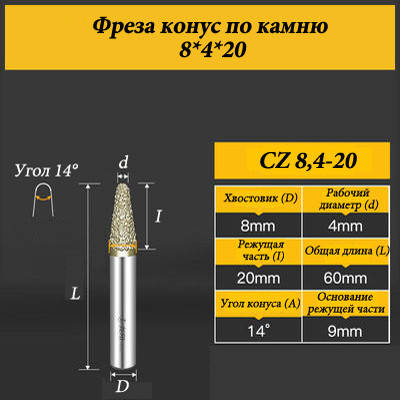 Фреза конус для каменю 8*4*20 мм