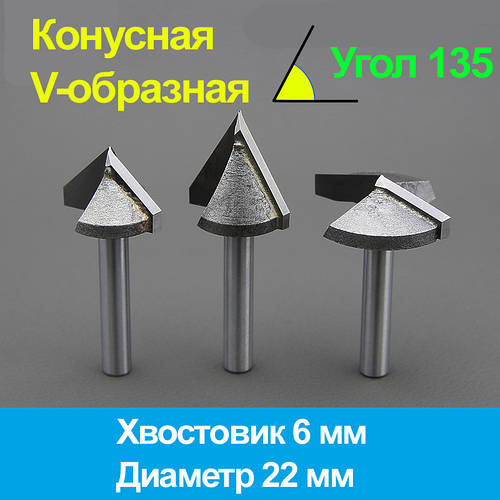 Конусна фреза (V-подібна) 6*22мм*135°