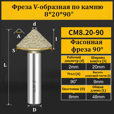 Фреза V-подібна за каменем 8*20*90°