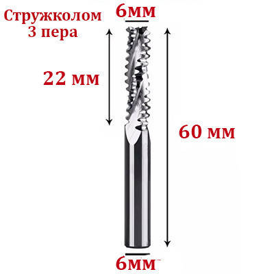 Фреза Стружколом 6*6*22*60 мм