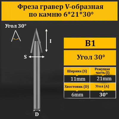 Фреза гравер V-подібна за каменем 6*21*30°