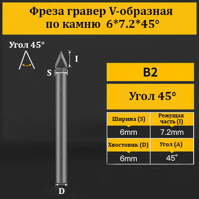 Фреза гравер V-подібна за каменем 6*7.2*45°