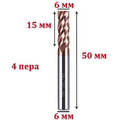 Фреза чотирьохзахідна спіральна по алюмінію 6*15*50L мм