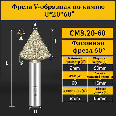 Фреза V-подібна за каменем 8*20*60°