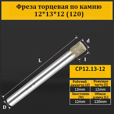 Фреза торцева для каменю 12*13*12 (120) мм