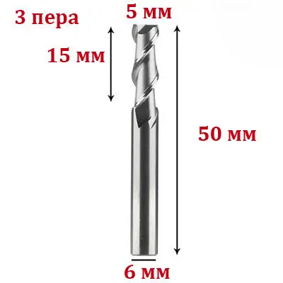 Фреза трьозахідна спіральна по алюмінію 6*5*15 мм