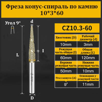 Фреза конус-спіраль для каменю 10*3*60 мм