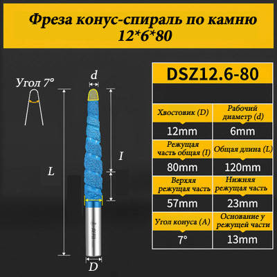 Фреза конус-спіраль для каменю 12*6*80 мм синя