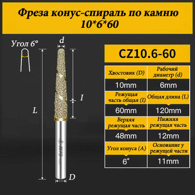 Фреза конус-спіраль для каменю 10*6*60 мм