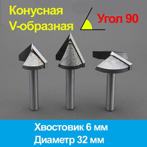 Конусна фреза (V-подібна) 6*32мм*90°