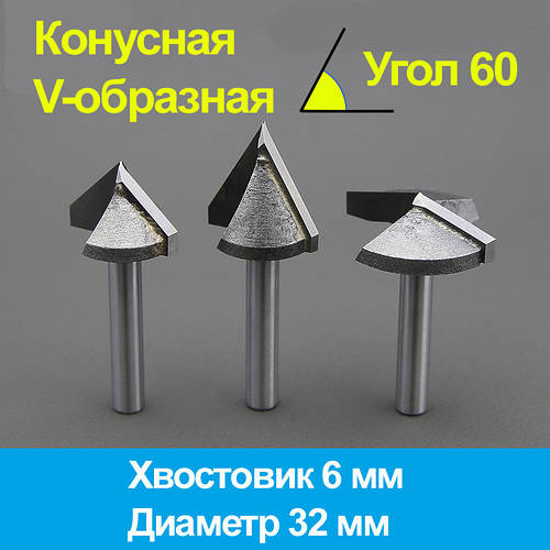 Конусна фреза (V-подібна) 6*32мм*60°
