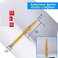 Фреза конус-спіраль по мармуру 10*8*50 мм