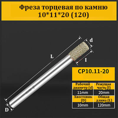 Фреза торцева для каменю 10*11*20 (120) мм