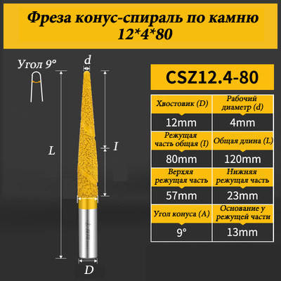 Фреза конус-спіраль для каменю 12*4*80 мм жовта