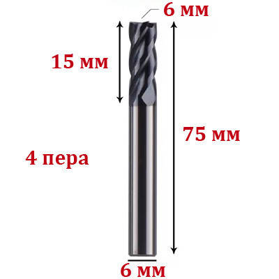 Фреза чотирьохзахідна спіральна по алюмінію 6*15*75L мм