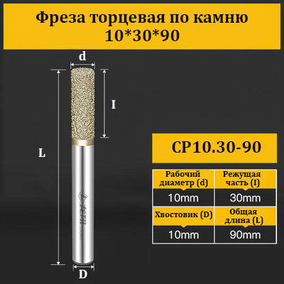 Фреза торцева для каменю 10*30*90 мм