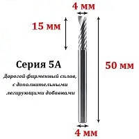 Кінцева однозахідна твердосплавна фреза серії 5A 4×4×15×50 мм для ЧПУ — для дерева, пластику та алюмінію