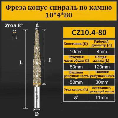 Фреза конус-спіраль по каменю 10*3*80 мм