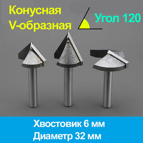 Конусна фреза (V-подібна) 6*32мм*120°