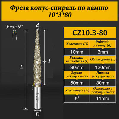 Фреза конус-спіраль для каменю 10*3*80 мм