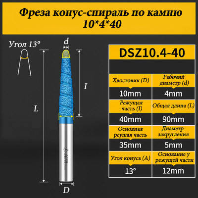 Фреза конус-спіраль для каменю 10*4*40 мм синя