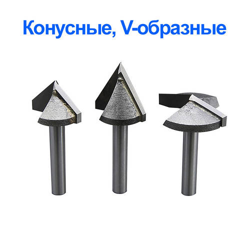 Конусна фреза (V-подібна) 6*32мм*150°