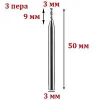 Фреза трьозахідна спіральна по алюмінію 3*3*9*50L мм