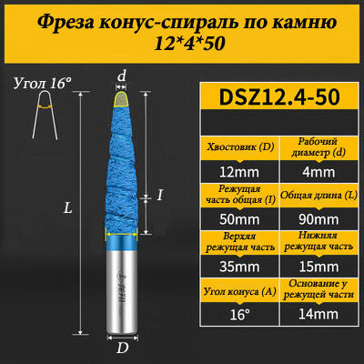 Фреза конус-спіраль для каменю 12*4*50 мм синя