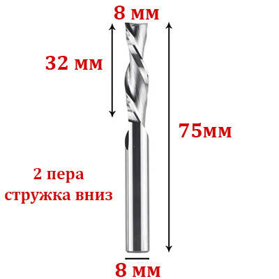 Фреза двозахідна спіральна з видаленням стружки вниз 8*8*32 мм