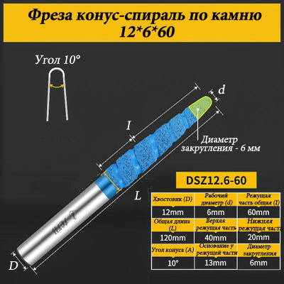 Фреза конус-спіраль для каменю 12*6*60 мм синя