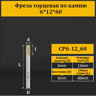 Фреза торцева для каменю 6*12*60 мм