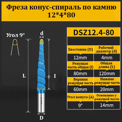 Фреза конус-спіраль для каменю 12*4*80 мм синя