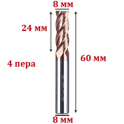 Фреза чотирьохзахідна спіральна по алюмінію 8*8*24*60L мм