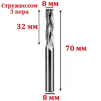 Фреза Стружколом 8*8*32*70 мм