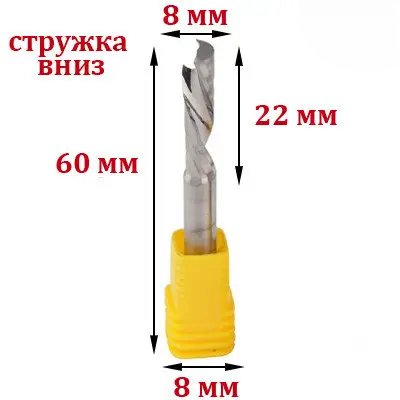 Фреза однозахідна спіральна з видаленням стружки вниз 8*22*60 мм