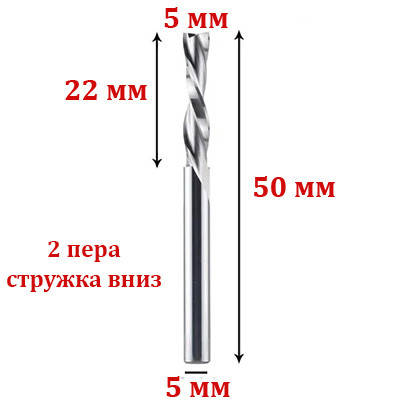 Фреза двозахідна спіральна з видаленням стружки вниз 5*5*22 мм
