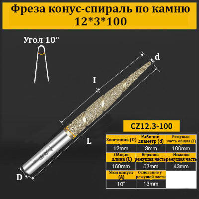 Фреза конус-спіраль для каменю 12*3*100 мм