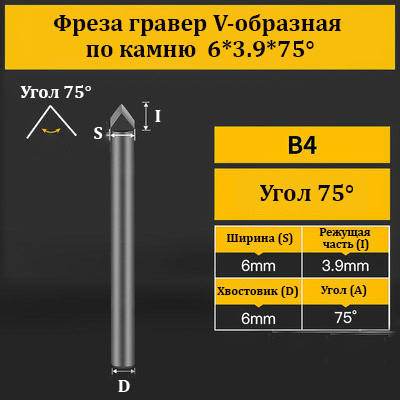 Фреза гравер V-подібна за каменем 6*3.9*75°