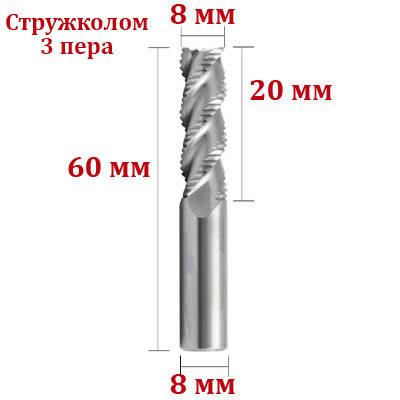 Фреза Стружколом 8*8*20*60 мм