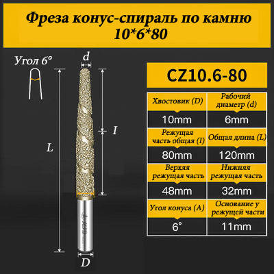 Фреза конус-спіраль для каменю 10*6*80 мм