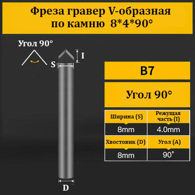 Фреза гравер V-подібна за каменем 8*4*90°