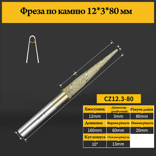 Фреза конус-спіраль для каменю 12*3*80 мм ( 160 мм)