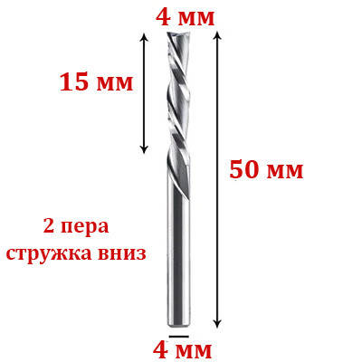 Фреза двозахідна спіральна з видаленням стружки вниз 4*4*15 мм