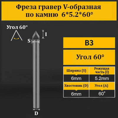Фреза гравер V-подібна за каменем 6*5.2*60°
